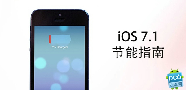 iOS 7.1省電方法  