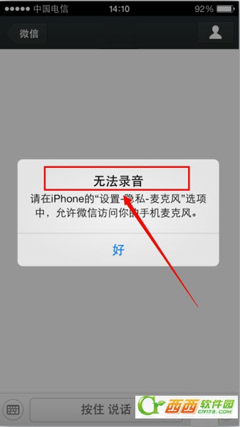iOS7微信無法發送語音無法錄音怎麼辦  