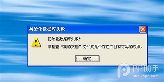 使用PP助手“初始化數據庫失敗“怎麼辦  