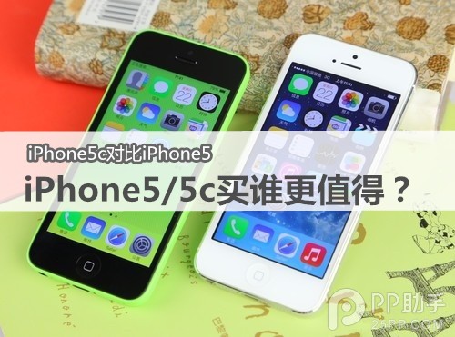 買iPhone5還是買iPhone5c更值？  