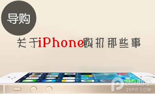 iPhone購機前你必須要做的幾件事  