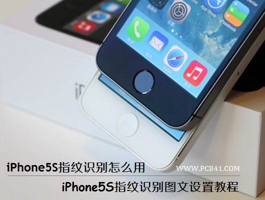 iPhone5S指紋識別怎麼用   