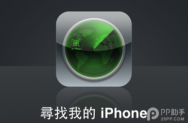 iOS7使用技巧：iPhone丟了怎麼找回？  