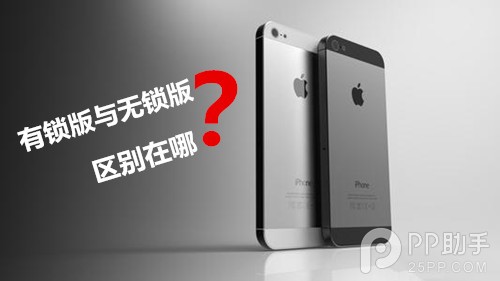 iPhone有鎖版與無鎖版的區別  