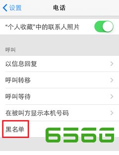 ios7黑名單設置方法  