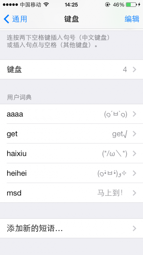 iOS7自定義添加短語至用戶詞典  