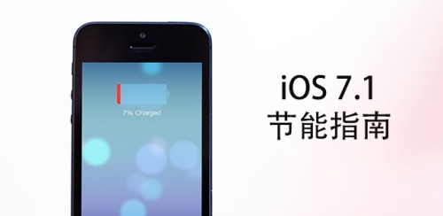 5個提升iOS 7.1下iPhone電池續航的技巧  