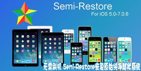 Semi-Restore恢復原始純淨越獄系統  