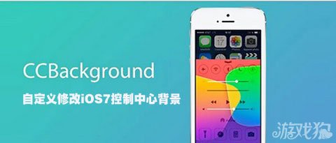 CCBackground自定義修改iOS7控制中心背景  