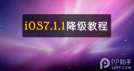 iOS7.1.1降級教程  