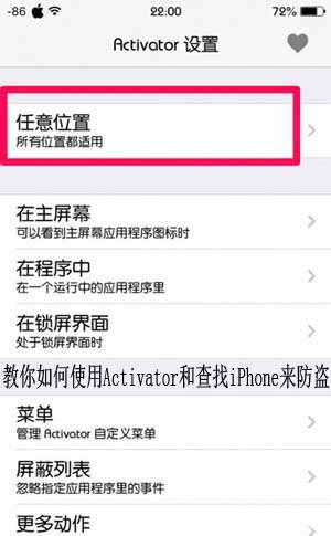 如何使用Activator和查找iPhone來防盜  