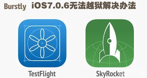 iOS7.0.6無法越獄解決辦法  