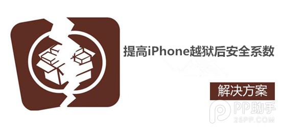 提高iPhone越獄後安全系數幾個做法  