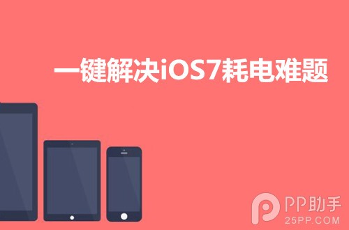 iOS7耗電過快一鍵解決  