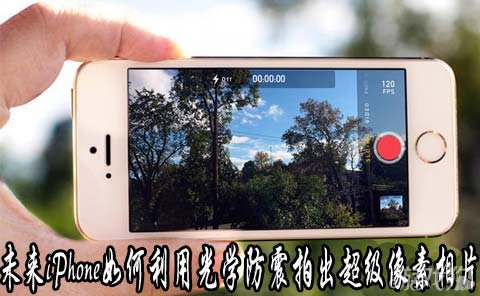 未來iPhone如何利用光學防震拍出超級像素相片  