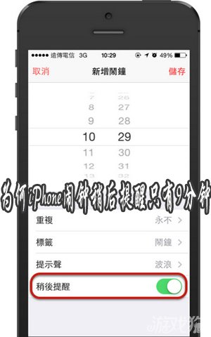 為什麼iPhone鬧鐘稍後提醒只有9分鐘  