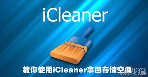 使用iCleaner拿回存儲空間  