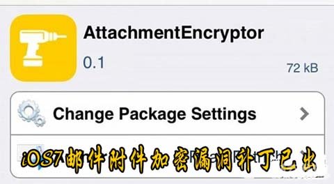 iOS7.1.2郵件附件加密漏洞補丁已出  