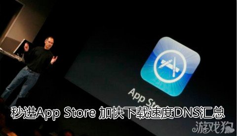 秒進App Store 加快下載速度DNS匯總  