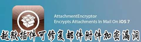 AttachmentEncryptor可修復郵件附件加密漏洞  