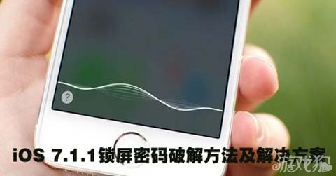 iOS鎖屏不時有漏洞解決方案教程  