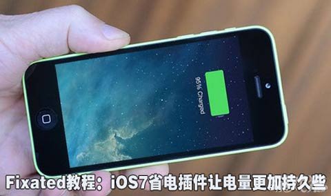 iOS7省電插件讓電量更加持久些  