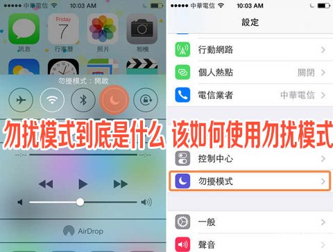 iPhone勿擾模式到底是什麼  