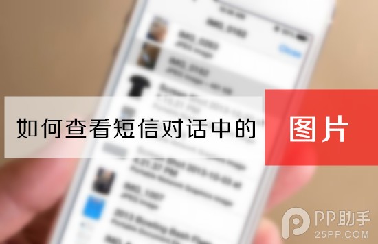 iOS7如何快速查找短信列表中的圖片？   