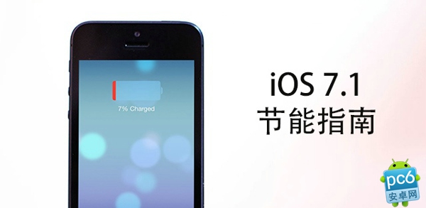 iOS7.1耗電太快怎麼辦?   