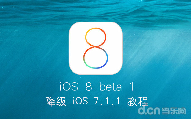 iOS8 beta1 降級 iOS7.1.1 教程   