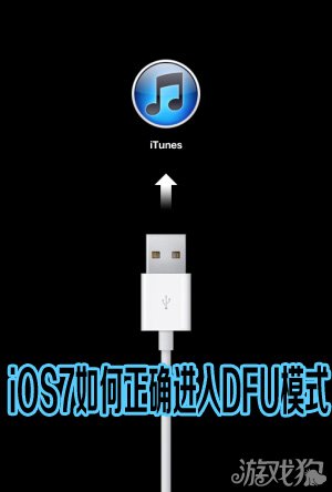 iOS7如何正確進入DFU模式  