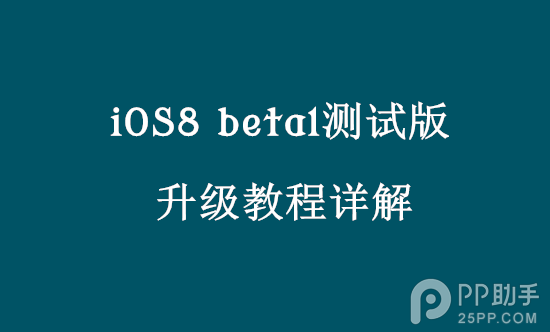 iOS8 beta1測試版升級教程  