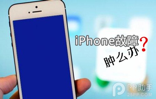 解決iPhone 90%故障的終極教程  