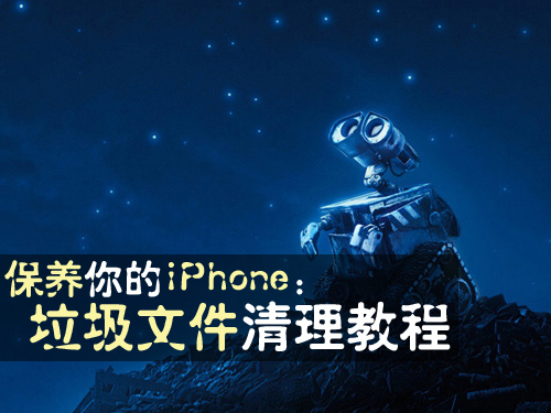 iPhone垃圾文件清理教程   