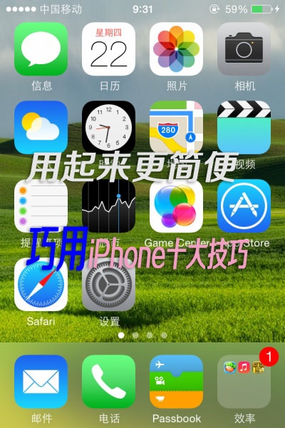 巧用iPhone十大技巧分享  