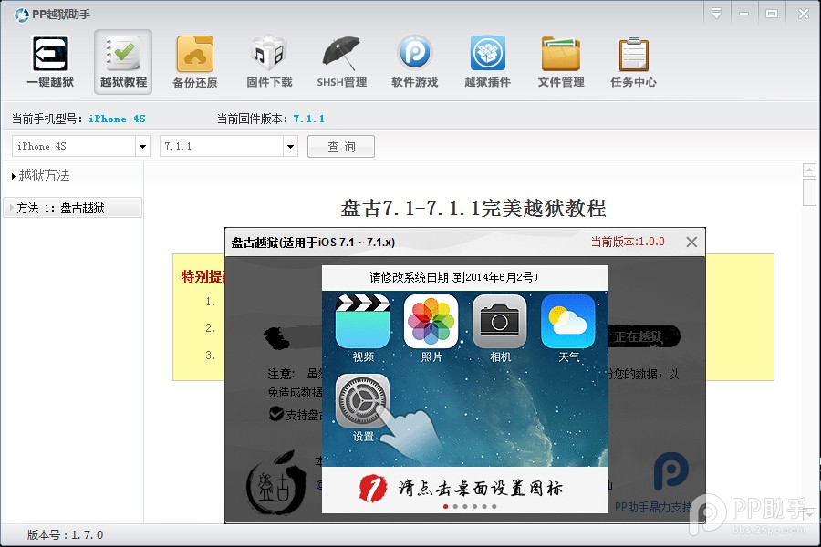 PP助手iOS7.1.1完美越獄圖文教程