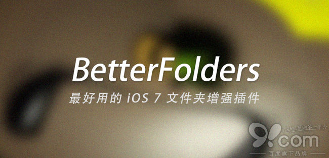 iOS 7文件夾增強：BetterFolders 越獄插件   