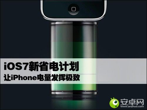 iOS 7.0.3省電設置技巧攻略   