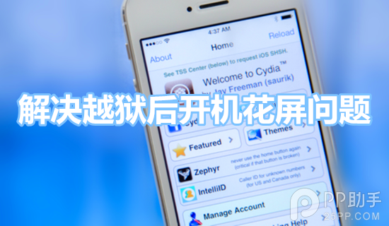 iOS7.1.2越獄後開機花屏怎麼解決方法  