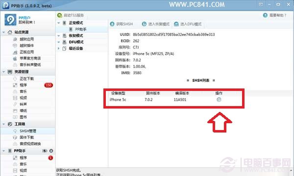 iOS7.0.4怎麼備份SHSH PP助手備份SHSH詳細教程