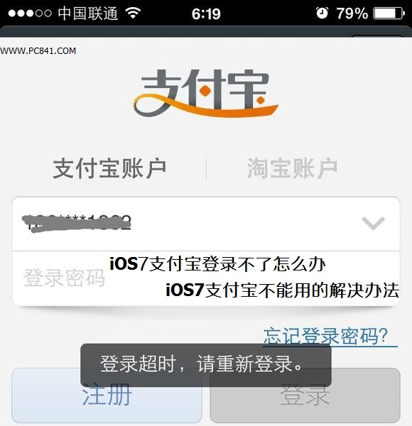 iOS7支付寶登錄不了怎麼辦  