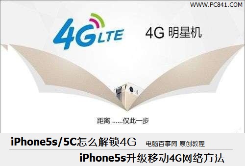 iPhone5s/5C怎麼升級4G    