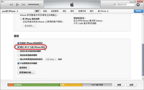 iOS8 iTunes WIFI同步功能  