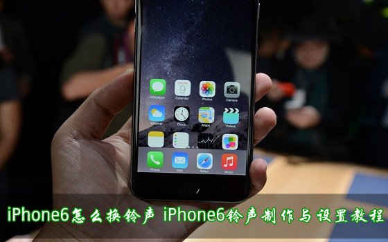 iPhone6怎麼換鈴聲  