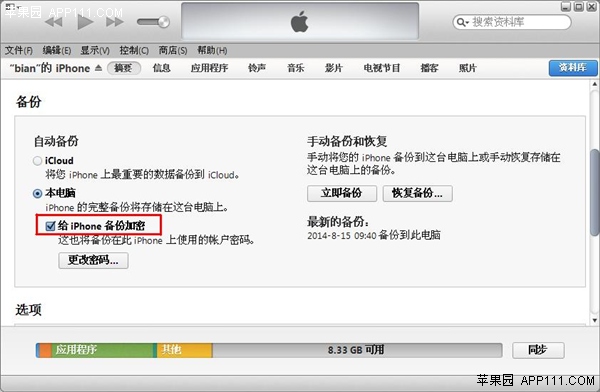 教你給iPhone備份加把“鎖”  