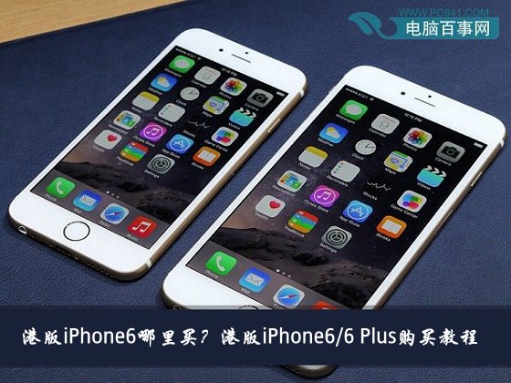 港版iPhone6/iPhone6 Plus哪裡買？  