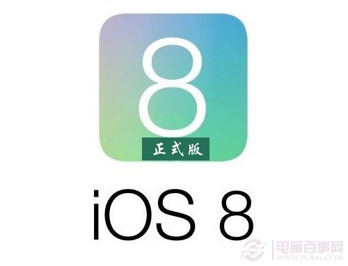 ios8正式版什麼時候出？  