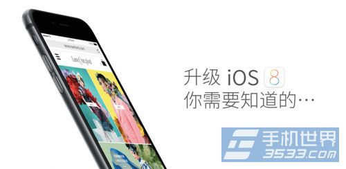 升級iOS8需要做什麼准備？  