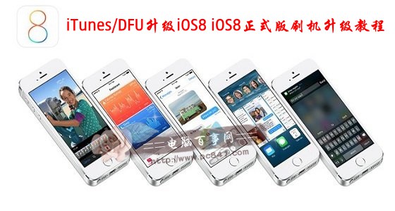 如何使用iTunes/DFU升級iOS8？  