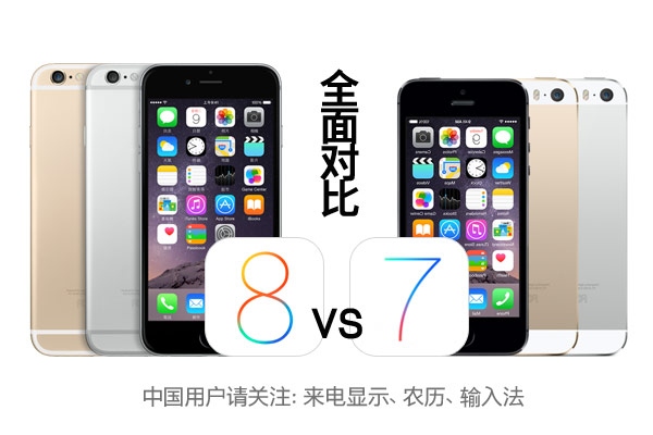 iOS8對比iOS7功能大匯集  